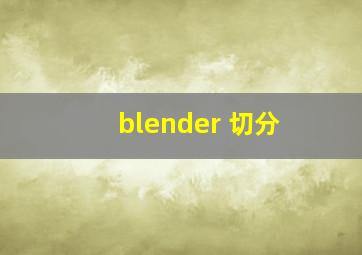 blender 切分